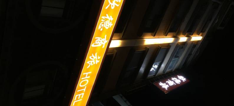 高雄歌德商旅图片