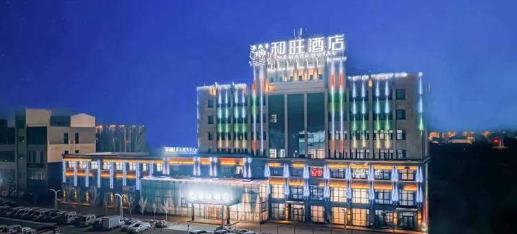 额敏和旺酒店图片