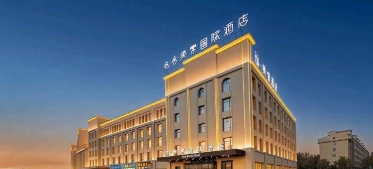 含舍·美素国际酒店(精河生态园店)图片