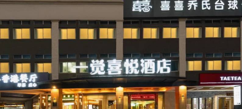 一觉喜悦酒店(国贸万象城店)图片