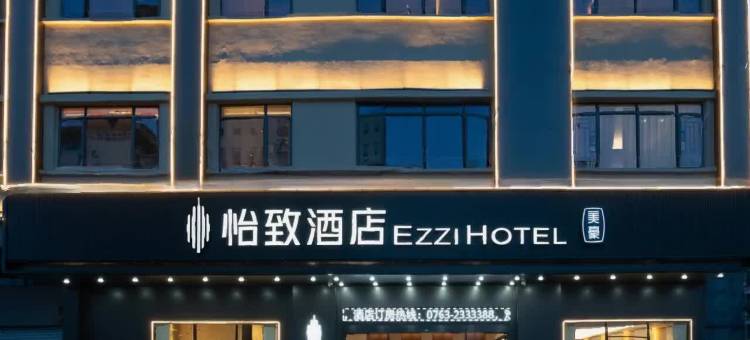 怡致酒店(清远英德滨江公园店)图片