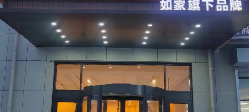 如家驿禾酒店(沧州孟村辛店镇店)图片