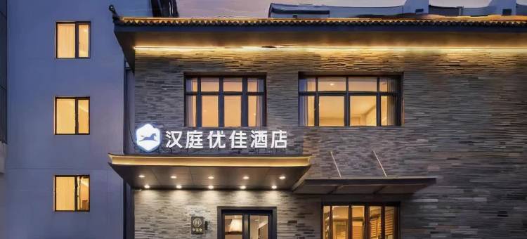 汉庭优佳酒店(北京广安门大观园店)图片
