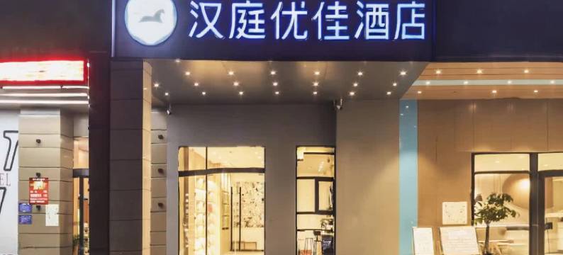 汉庭优佳酒店(淮安区万达广场店)图片