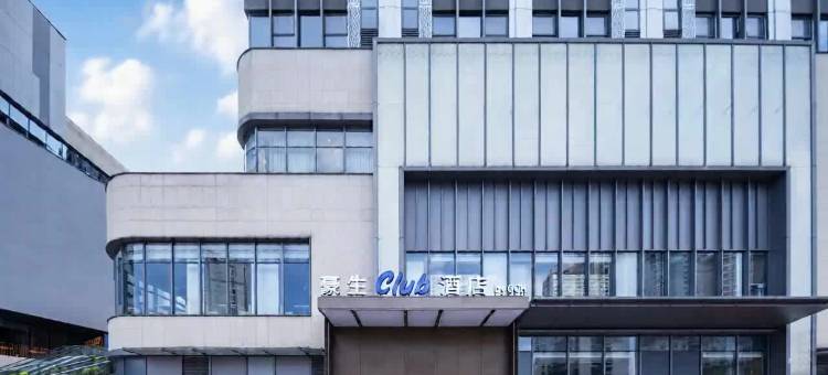 重庆豪生Club酒店(重庆西站新桥医院店)图片