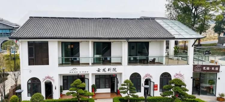 云龙别院花园民宿图片