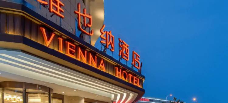维也纳酒店(天津北辰区宜兴埠北地铁站店)图片