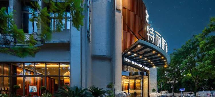 重庆特丽斯酒店(大学城熙街店)图片