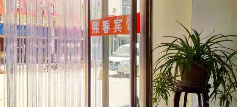 新泰熙春宾馆图片