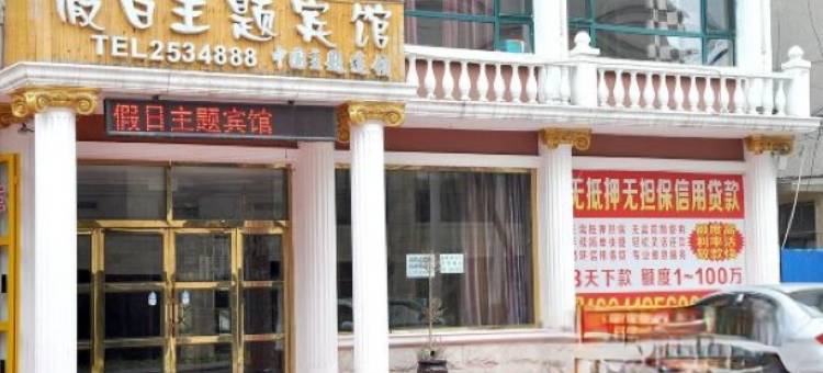 辽阳假日主题宾馆图片
