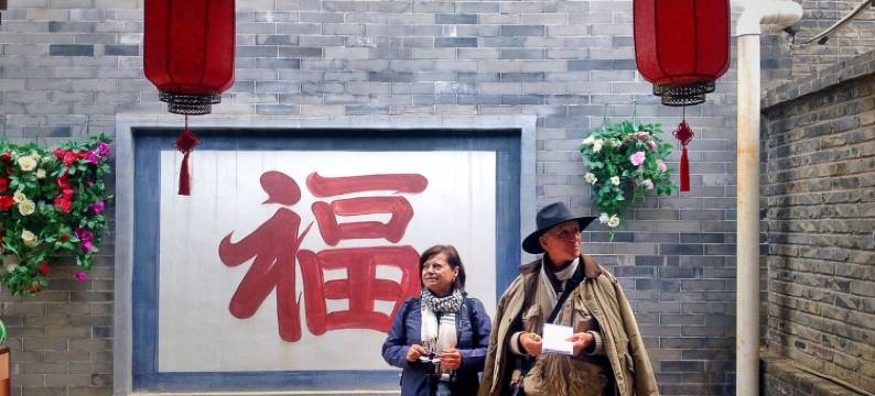 八达岭长城曹家四合院客栈图片