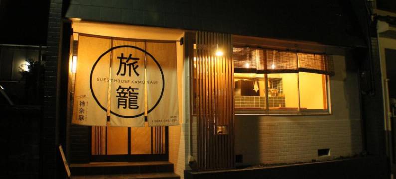 奈良神奈寐民宿(Nara Guesthouse Kamunabi)图片