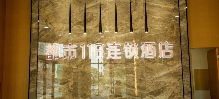 城市118商务酒店(抚州东站人民医院店)图片