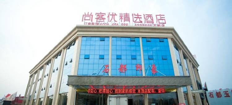 尚客优精选酒店(平邑石都店)图片