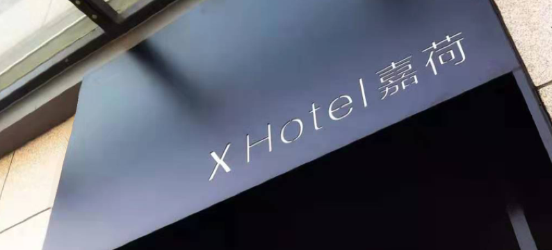 江阴X Hotel嘉荷酒店(美嘉城月季路店)图片