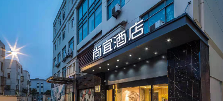 尚宜酒店(常熟方塔步行街店)图片