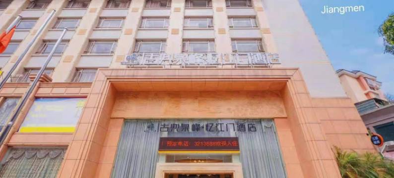 江门民泰酒店(胜利路店)图片