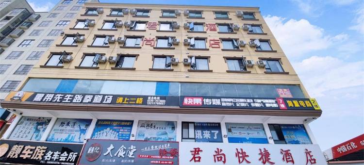 商城君尚快捷酒店图片