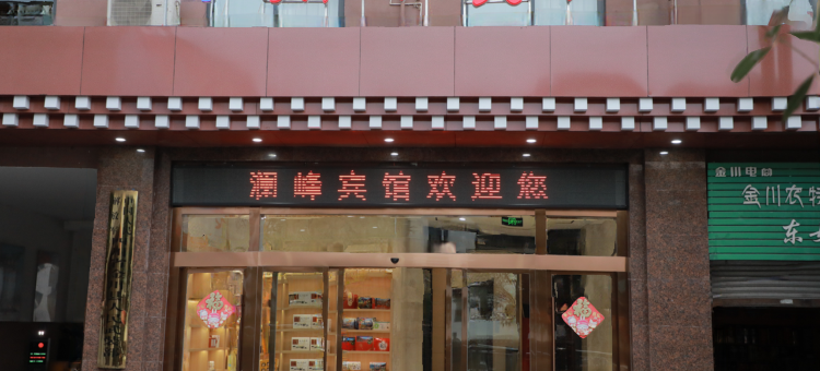 金川澜峰宾馆图片