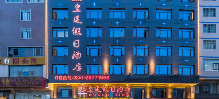 仁怀皇廷假日酒店图片