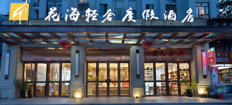 武夷山花海轻奢度假酒店图片