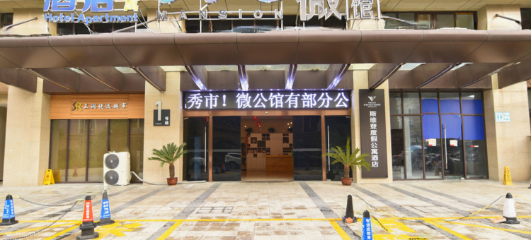 斯维登度假公寓(安庆绿地微公馆店)图片