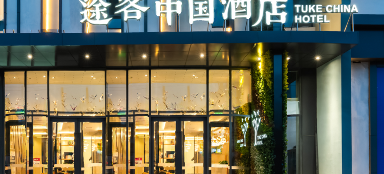 途客中国酒店(北京杜家坎园博园店)图片