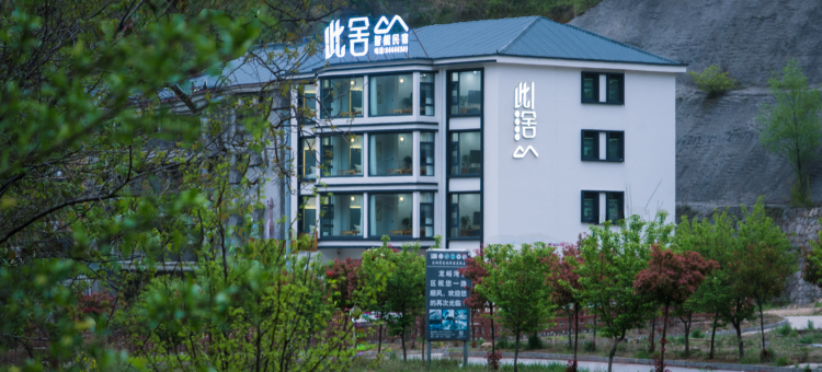 栾川三舍智能民宿图片