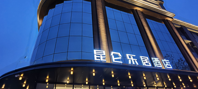 昆仑乐居酒店(焦作沁阳市政府店)图片