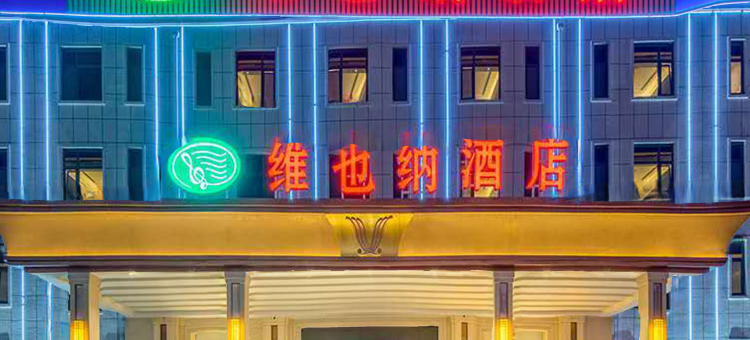 维也纳酒店(胶州胶东国际机场店)图片