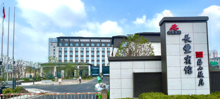 长丰宾馆·梅山饭店图片