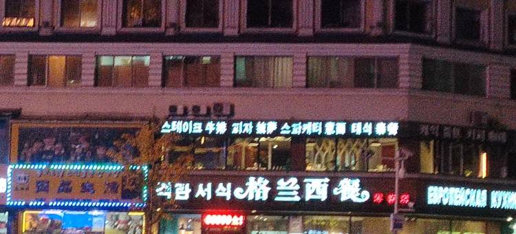 珲春姐妹民宿(珲春西街分店)图片