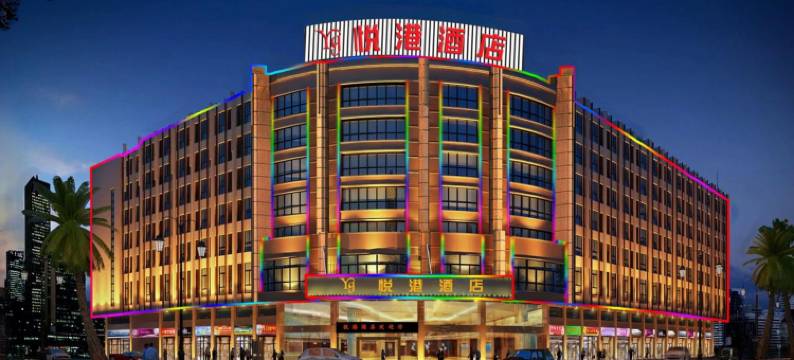 新兴悦港酒店图片