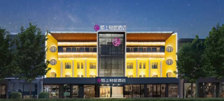 陌上轻居酒店(鹤壁淇县云梦大道店)图片