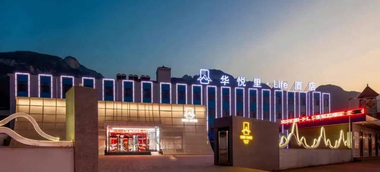 华山华悦里酒店图片