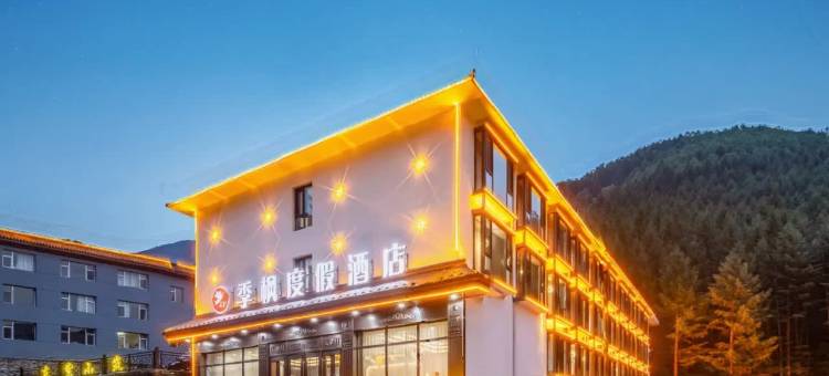 季枫度假酒店(五台山风景区店)图片