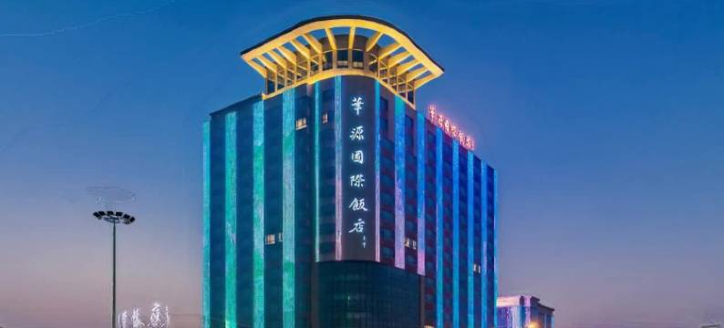 太和华源国际饭店图片