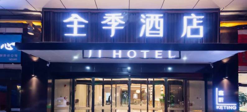 全季酒店(徐州大学路怡和广场店)图片