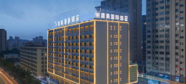 虔美国际酒店(会昌戏剧小镇店)图片