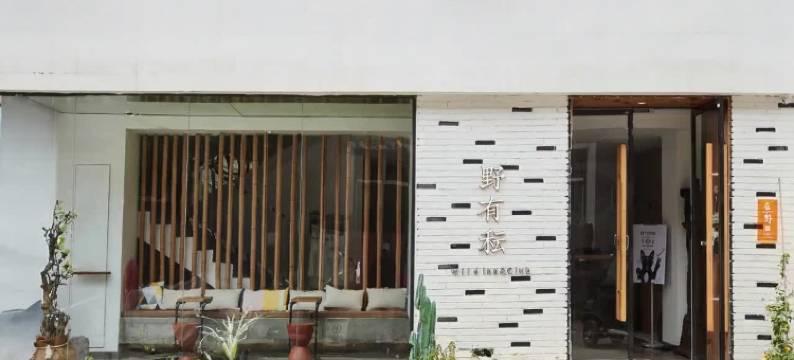 野有秐 · 在云野设计师民宿(野三坡百里峡店)图片