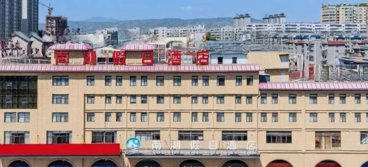 韩城南湖假日酒店图片