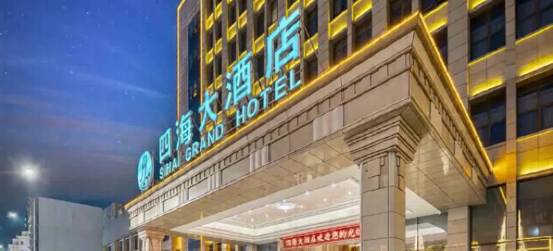 南浔四海大酒店(南浔古镇吾悦广场店)图片
