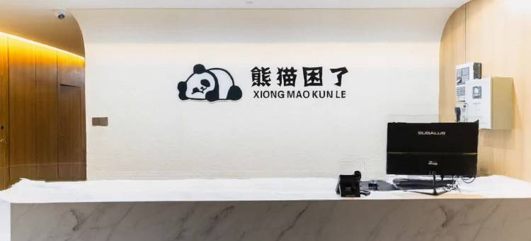 宁国熊猫困了智能睡眠酒店图片