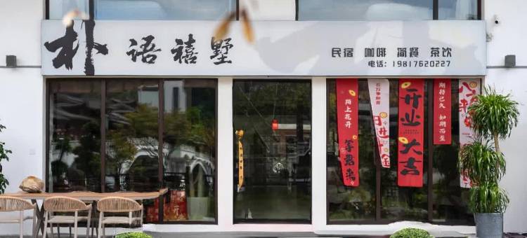 景宁朴语禧墅民宿(畲乡古城店)图片