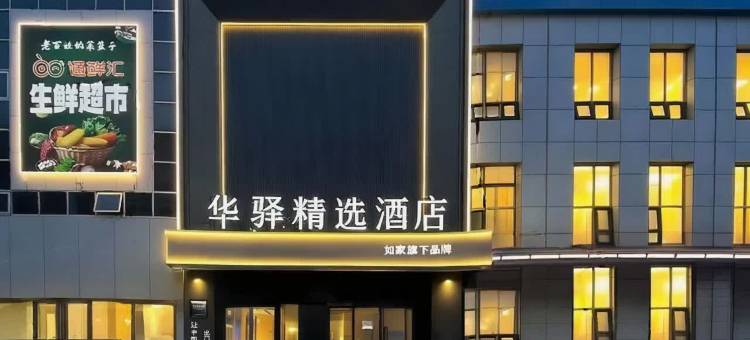 如家华驿精选酒店(北京通州北苑地铁站万达广场店)图片