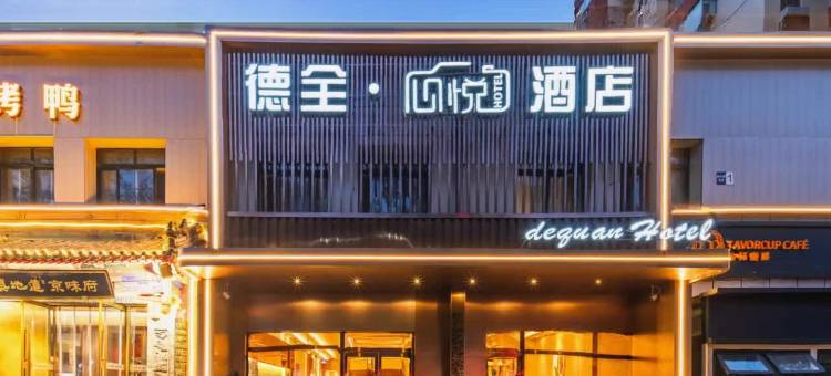 德全心悦酒店(北京朝阳公园金台路地铁站店)图片