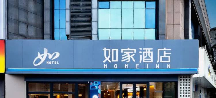 如家酒店(徐州淮海西路人民广场地铁站店)图片