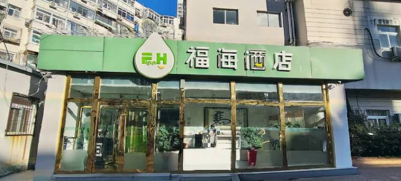 福海酒店(天津西站人民医院地铁站店)图片