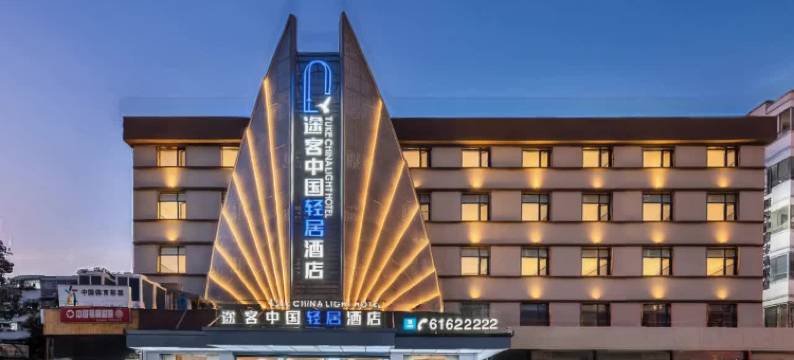 途客中国轻居酒店(郑州二七万达广场市第六人民医院店)图片