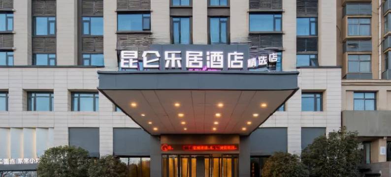 昆仑乐居精选酒店(洛阳新安店)图片